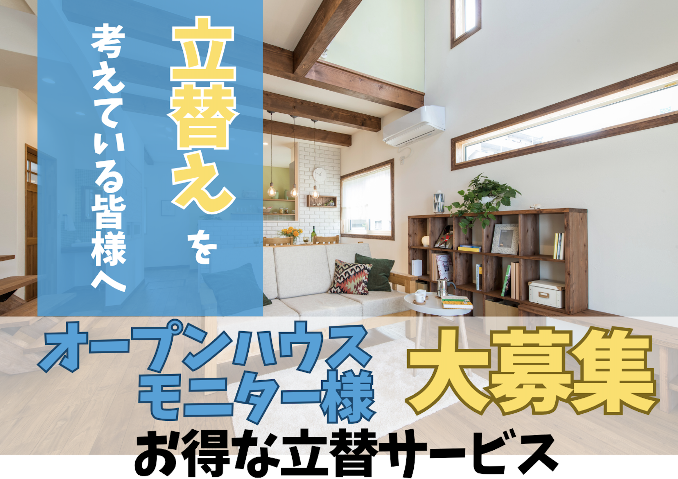 オープンハウスモニター様大募集