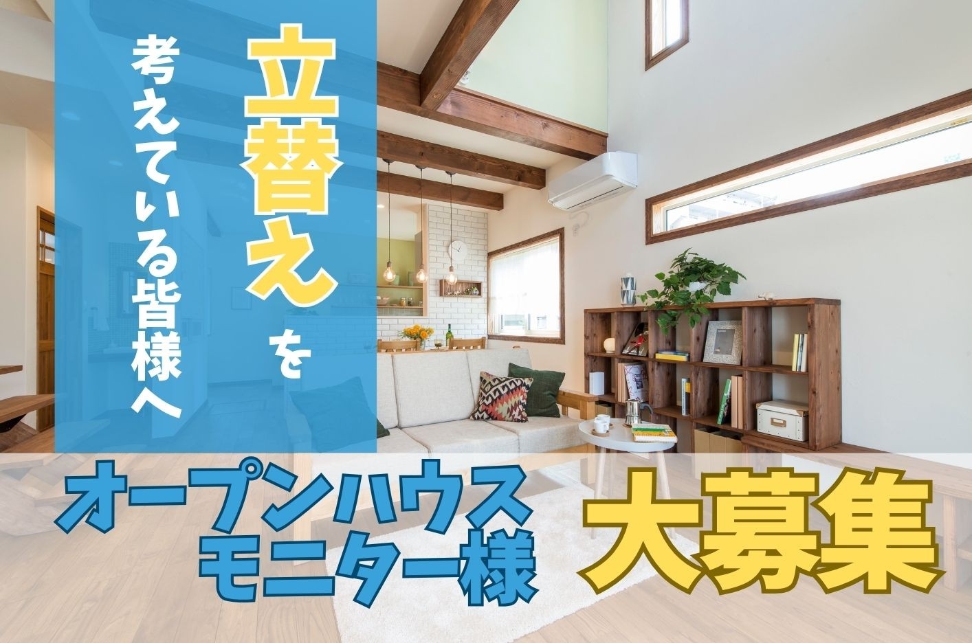 オープンハウスモニター様大募集